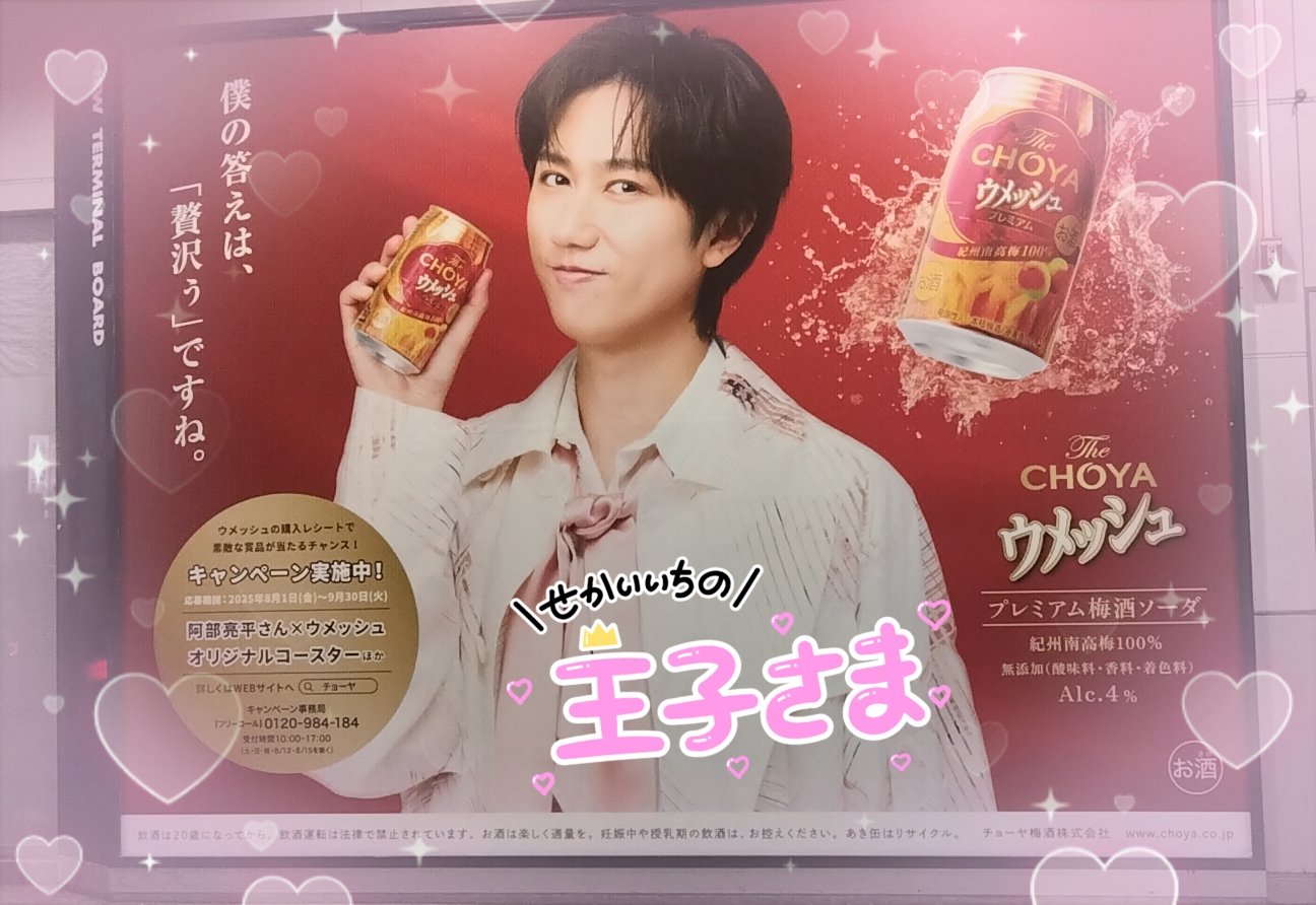 ウメッシュ　阿部亮平　ポスター 緑横長Ver 栗花落 まりん on X: 