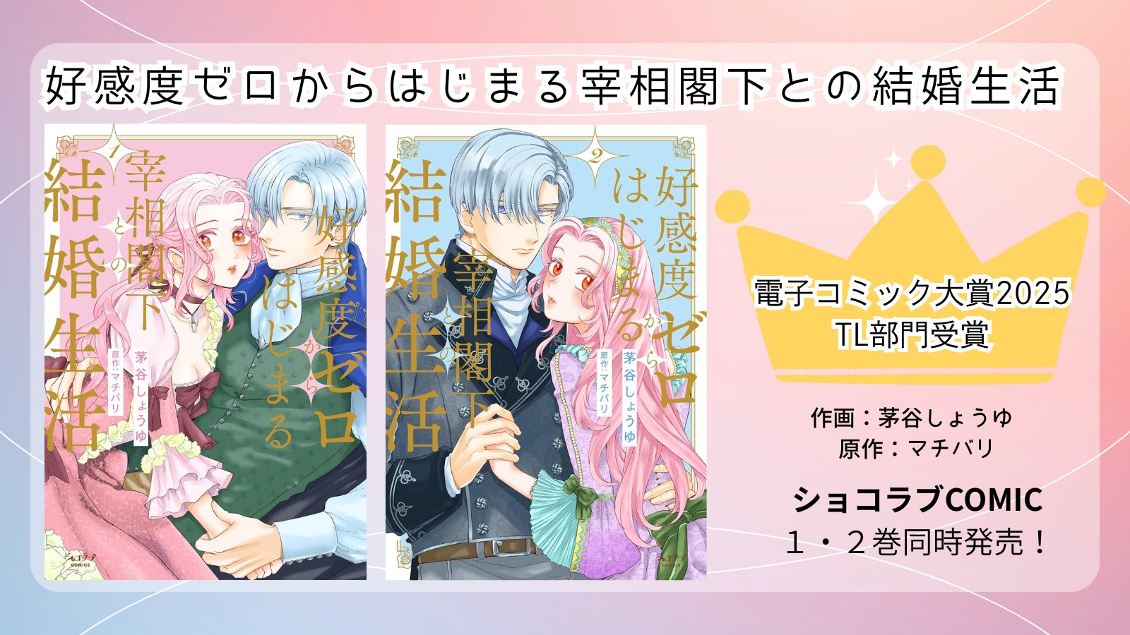 好感度ゼロからはじまる宰相閣下との結婚生活 1〜2 好感度ゼロからはじまる宰相閣下との結婚生活」の受賞記念