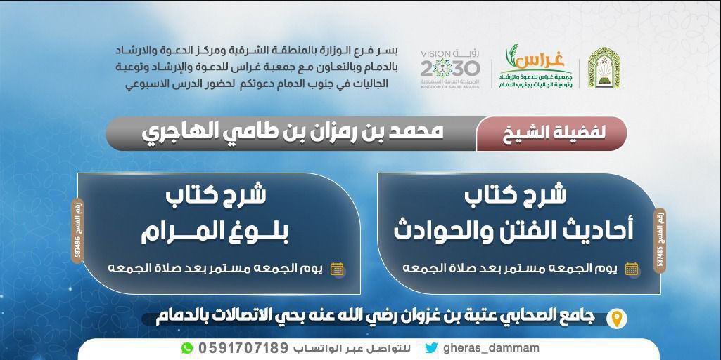 موعدنا يوم الجمعة ١٤٤٧/٢/٧ هـ 
🔹| الدرس الأسبوعي بعنوان
❶ شرح كتاب بلوغ المرام
❷ شرح كتاب  احاديث الفتن  والحوادث
🎙️|لفضيلة الشيخ/ محمد بن رمزان الهاجري
🕗| بعد صلاة الجمعة 
📍|جامع الصحابي عتبة بن غزوان رضي الله عنه (بحي الاتصالات) بالدمام
🔗| goo.gl/maps/O8RgD