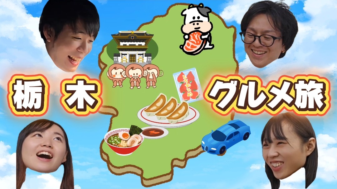 5月に撮影した栃木企画やっとお披露目です👏
何でもネットの時代だからこそ、ネットを封印‼️
栃木グルメ15品を食べきるまで帰れない⁉️
トラブルの連続😱しかしとても良いことも🙌
是非ご覧ください!!
youtu.be/v0BDCtAnZCY?si… 

#リバティーピース #栃木県 #佐野市 #日光 #那須塩原 #グルメ #YouTube