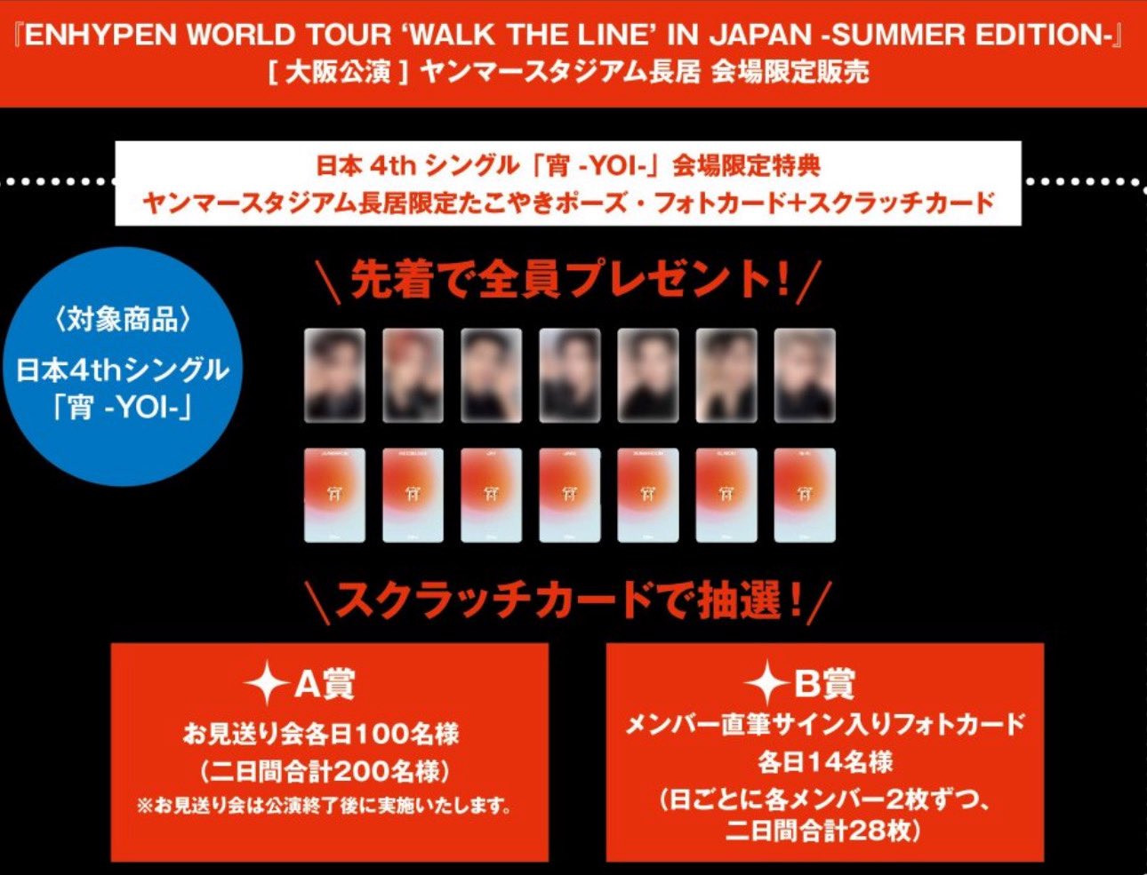 ENHYPEN 宵 YOI ヤンマースタジアム　たこ焼きポーズ　コンプ　21枚 ENHYPEN 宵 YOI ヤンマースタジアム たこ焼きポーズ コンプ 21枚