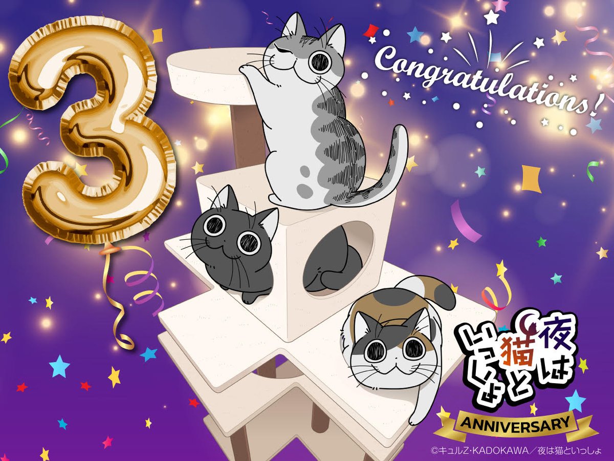 🐾8月3日🐾
アニメ『#夜は猫といっしょ』
🌟🐈‍⬛3𝓷𝓭 𝓐𝓷𝓷𝓲𝓿𝓮𝓻𝓼𝓪𝓻𝔂🐈🌟

　いつも応援ありがとうございます
感謝の気持ちを込めて、3周年記念イラストを公開✨

#キュルガ #コンブ #チクワ といっしょにお祝いしましょう🎉