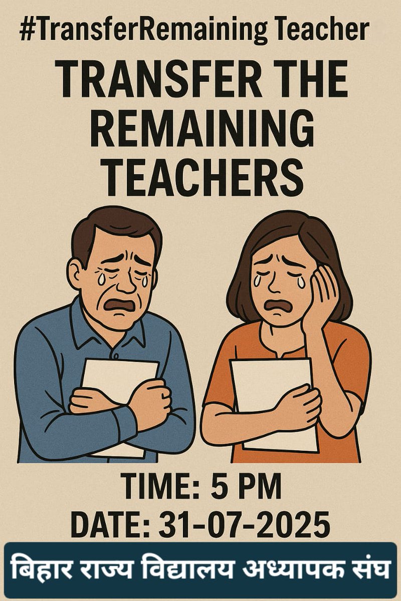 Acs महोदय से विनम्र आग्रह है की महिला एवं पुरुष दोनों शिक्षकों की मनः स्थिति को देखते हुए अबिलम्ब बचे हुए शिक्षकों का ट्रांसफर किया जाए.
 ट्रांसफर कोई चाहता है तो उसके पीछे कुछ मजबूरी होती है कुछ कारण होता है  Acs महोदय.
<a href="/Schoolteacher0/">School Teacher</a>
@BIHAR39
#TransferRemainingTeacher
