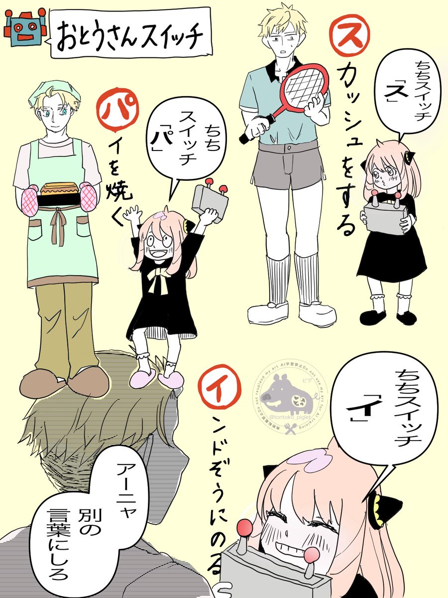 フォージャー父娘の｢おとうさんスイッチ｣