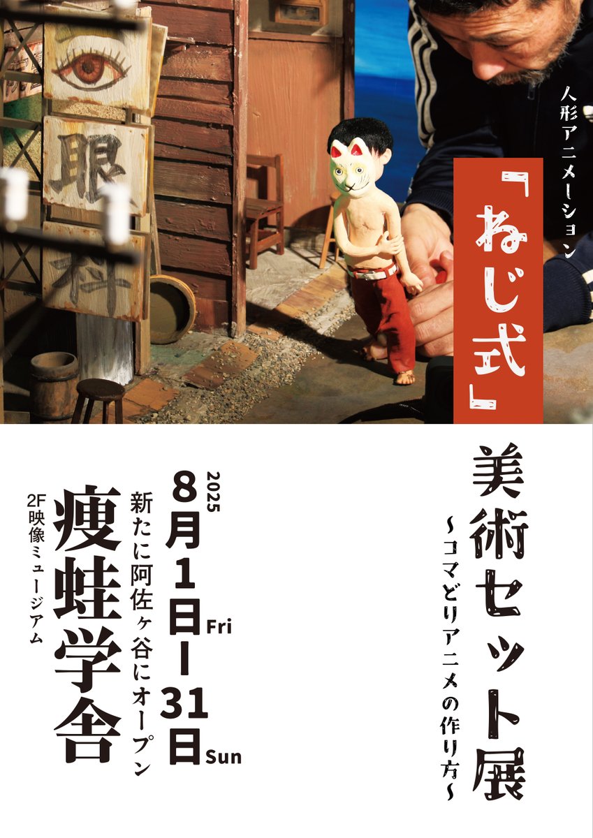 smallschool's tweet photo. 人形アニメーション「ねじ式」
美術セット展 はじまります！

阿佐ヶ谷に新たにオープンする
カフェの2F展示スペースで
8/1〜8/31と開催いたします。
（建物名は、痩蛙学舎　と呼びます）

映像はまだまだ制作中ですが(汗,
ミニチュアセットや
人形展示しております。

みなさまのご来場お待ちしてます！

入場料は一律1,000円いただきます。
ちいさな展示ではありますが、
制作資金へのカンパだと思って
いただければ幸いです。。
不躾ですみません。

引き続きどうぞよろしくお願いいたします！

#neji #neji_art #ねじ式 #ガロ #つげ義春 #stopmotion #アニメーション
