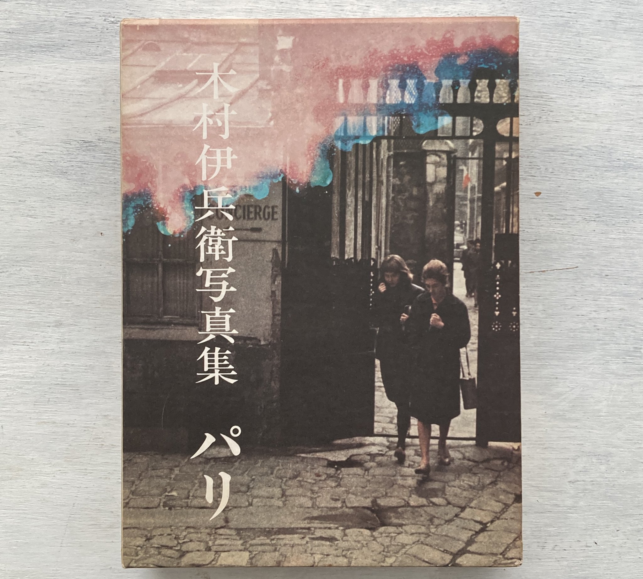 【廃版・希少品】木村伊兵衛のパリ 蘇った1950年代　原色の街 廃版・希少品】木村伊兵衛のパリ 蘇った1950年代 原色の街
