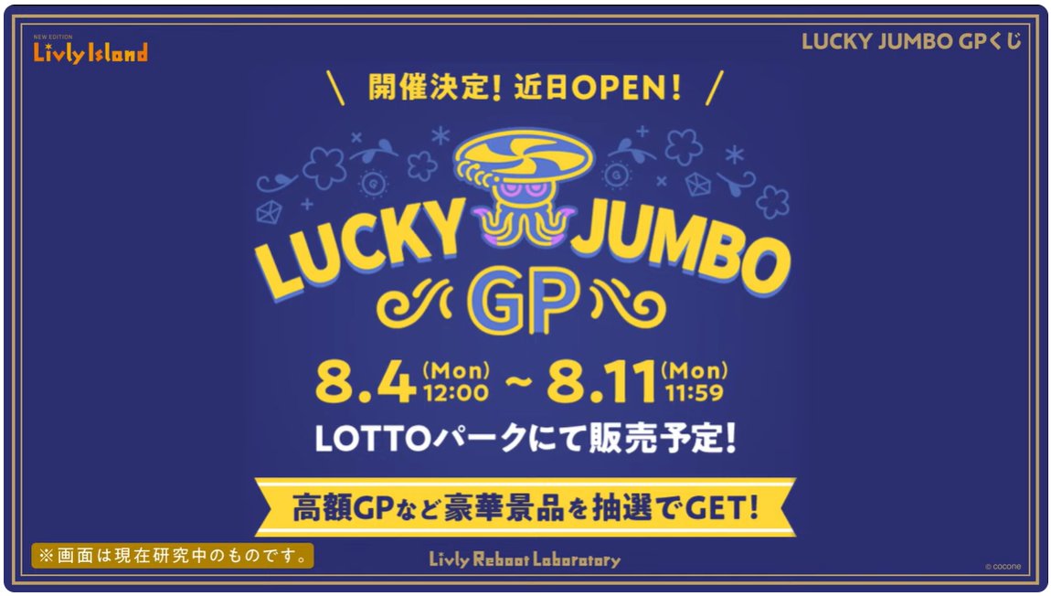 4周年イベント】 LUCKY JUMBO GPくじ 2025年8月4日（月）～8月11日（月
