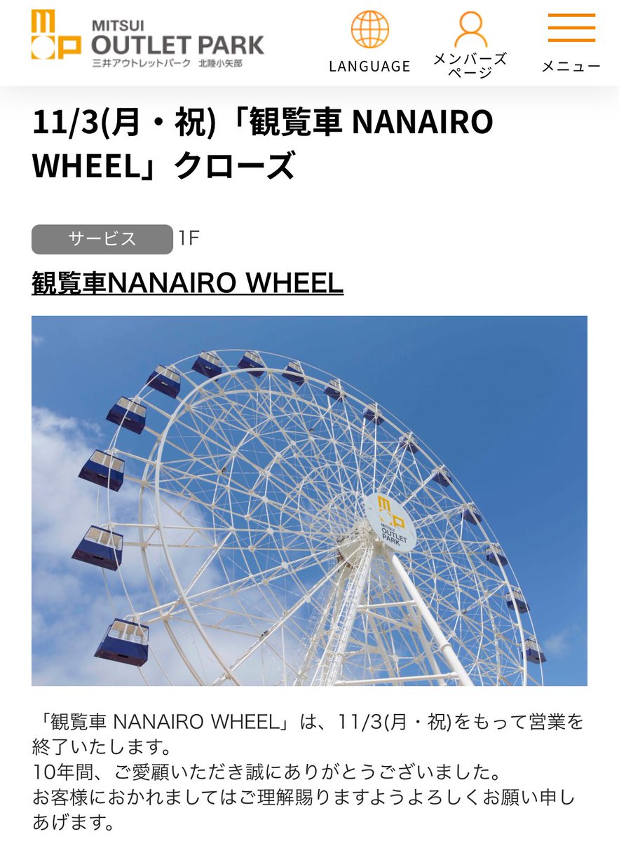 とやまさんメモ］アウトレット観覧車 営業終了 「観覧車 NANAIRO WHEEL 