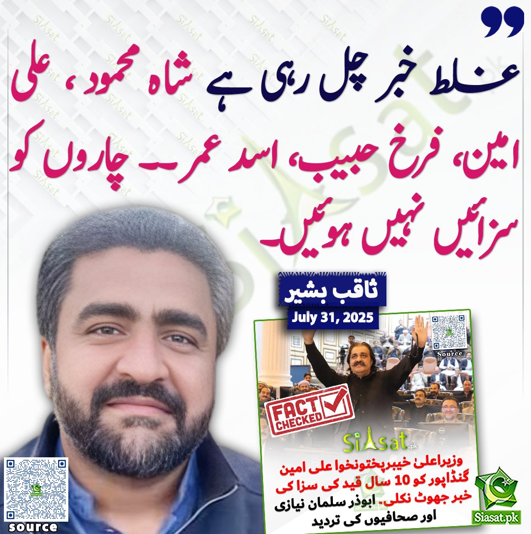 غلط خبر چل رہی ہے شاہ محمود ، علی امین، فرخ حبیب، اسد عمر ۔۔ چاروں کو سزائیں نہیں ہوئیں۔ ثاقب بشیر

<a href="/saqibbashir156/">Saqib Bashir</a> 

سورس لنک siasat.pk/threads/927775