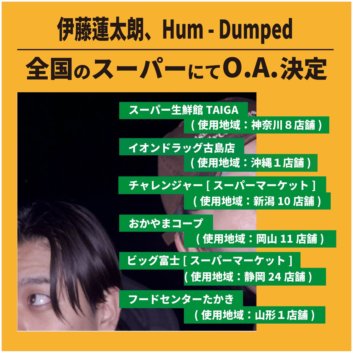 【店頭BGM O.A.情報】
伊藤蓮太朗、Hum「Dumped」全国各地のスーパーにてO.A.展開決定！
展開期間：2025年8月1日～2025年10月31日

ultravybe.lnk.to/dumped

<a href="/rentaro_ito/">伊藤蓮太朗</a> 
<a href="/humhumtaro/">はむ</a>