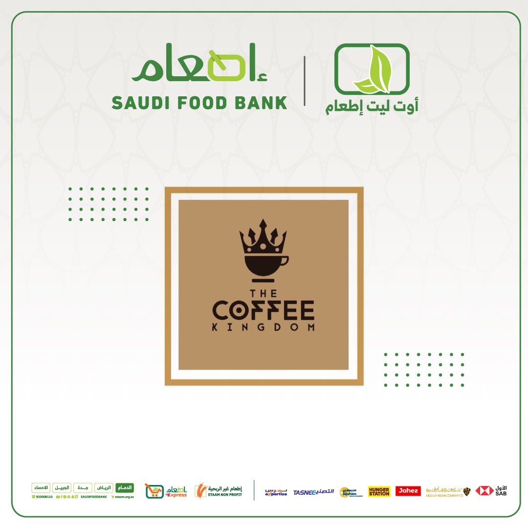 📌#إطعام وشركة The Coffee Kingdom تبرمان شراكة مجتمعية لدعم برنامج (أوت ليت إطعام ) لعام 2025 م

<a href="/TCKKSA/">The Coffee Kingdom | ذا كوفي كنجدوم</a>

#أوت_ليت_إطعام 
#بنك_الطعام_السعودي