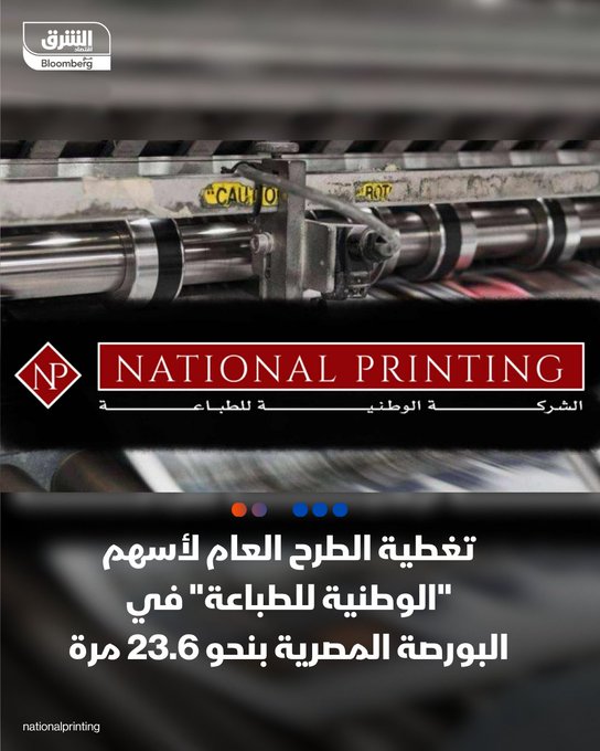 تغطية الطرح العام لأسهم "الوطنية للطباعة" في بورصة مصر بنحو 23.6 مرة. الشركة حددت سعر طرح حصة تصل إلى 10% من أسهمها عند 4.96 جنيه للسهم. يتوزع الطرح على شريحتين. طرح خاص بنسبة 5% من الأسهم، خُصص بالكامل للمستثمر السعودي عمران محمد العمران بصفته مستثمرا رئيسيا. طرح عام بنسبة 5% من الأسهم المطروحة، موجّه للجمهور والمستثمرين الأفراد في السوق المصرية. "الوطنية للطباعة" تسعى إلى جمع ما يصل إلى 450 مليون جنيه من طرح أسهمها، فيما تبلغ القيمة العادلة للسهم 28.27 جنيه #عاجل 