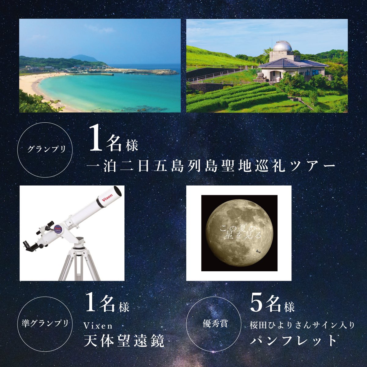 🌌『この夏の星をみる』フォトコンテスト開催✨ この夏、あなたが