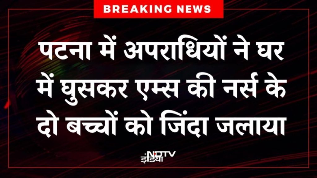 हे प्रभु! बिहार में पाप हो रहा है