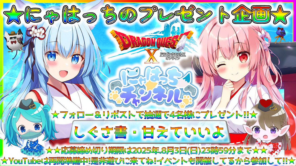 🎁新にゃはっちのDQ10プレゼント企画🎁
✨しぐさ書・甘えていいよ 4名様✨

💎フォロー＆リポストで応募完了！画像も見て!!
💎応募期限2025年8/3(日)23:59まで有効!!

#ドラクエ10
#DQ10　 
#にゃはっちイベント
#プレゼント企画 

【✨にゃはっちさんのYouTubeチャンネル✨】
onl.sc/YBXv6S9