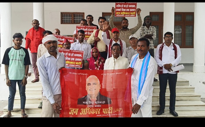 ब्रेकिंग न्यूज़ 
जन अधिकार पार्टी के बैनर तले लगातार स्कूल मरजन के विरोध में डीएम के माध्यम से राष्ट्रपति को जो ज्ञापन देने का जो काम जन अधिकार पार्टी के कार्यकर्ताओं ने किया जिसके कारण सरकार को झुकना पड़ा माननीय शिक्षा मंत्री उत्तर प्रदेश सरकार ने आदेश को वापस लिया ये जन अधिकार