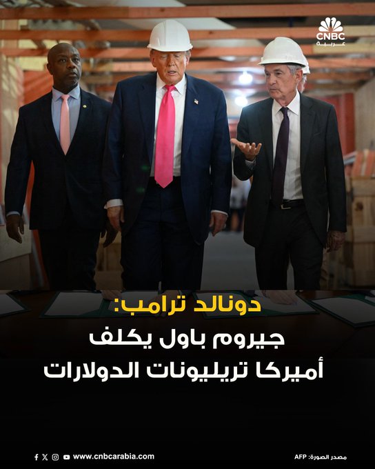 الرئيس الأميركي دونالد ترامب: جيروم (في الإشارة إلى رئيس الفدرالي) متأخر جداً .. لقد فعلها مرة أخرى (في الإشارة إلى تثبيت الفدرالي معدل الفائدة). جيروم باول يكلف أميركا تريليونات الدولارات 