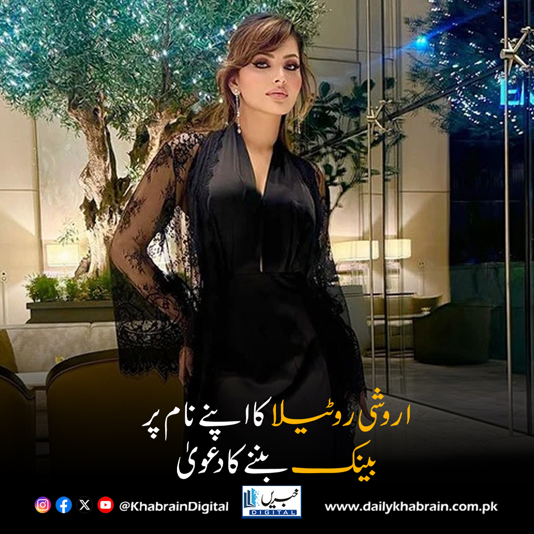 daily_khabrain's tweet photo. اروشی روٹیلا کا اپنے نام پر بینک بننے کا دعویٰ
https://t.co/hqx5V7a2K0
Tap on the link to read full story 👆
#khabraindigital
#UrvashiRautela #TempleClaim #BollywoodControversy #ReligiousBacklash #CelebrityNews #Clarification #BadrinathTemple https://t.co/tc0lvzcscV