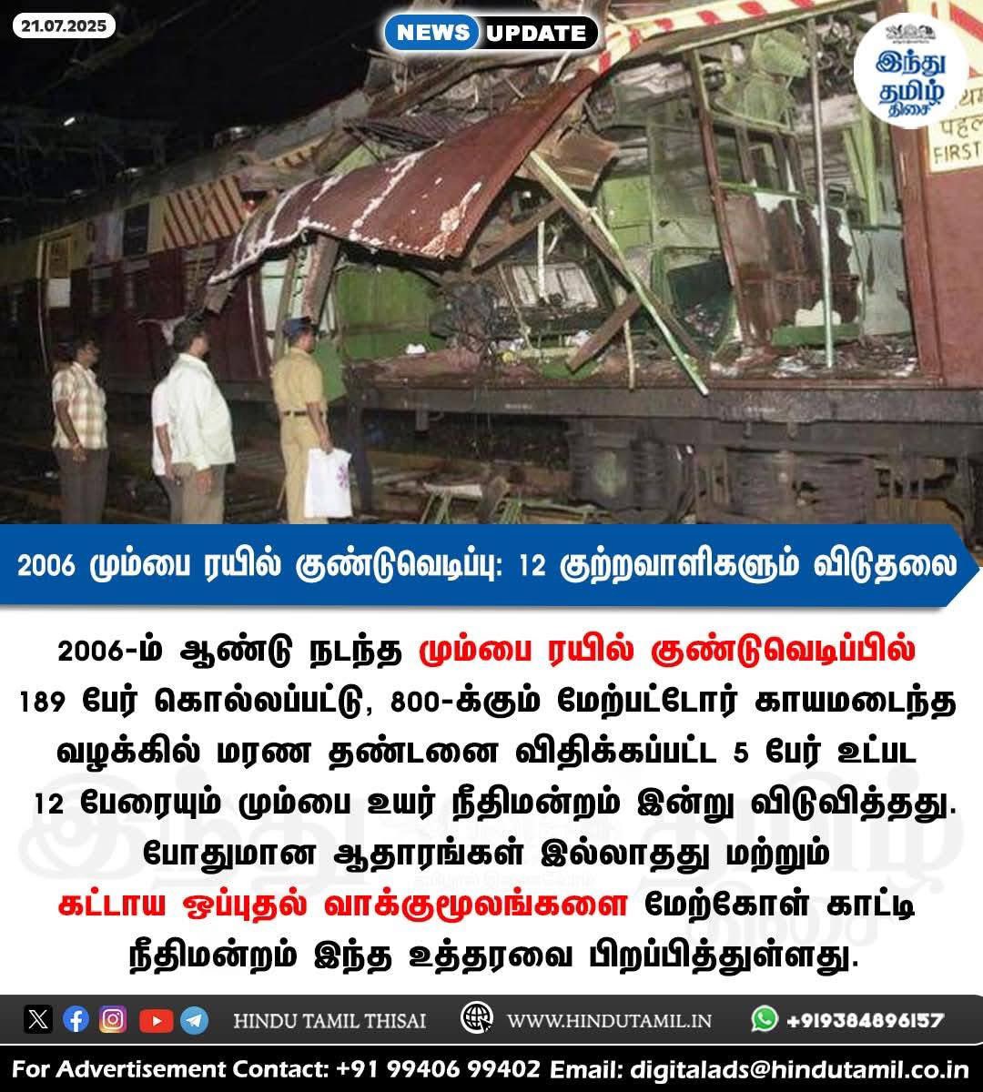 உரிய ஆதாரங்கள் வழங்க விசாரணை அமைப்புகள் தவறி விட்டன என்று அனைத்து மலேகான் குற்றவாளிகள் விடுதலை..! 

(ஆதாரங்களை திரட்டித் தந்தவர் ஹேமந்த் கார்கரே ஐபிஎஸ். 
எங்கே அவை..?!)

பாஜக ஆட்சியில் இது எல்லாருமே எதிர்பார்த்த ஒன்றுதான். வியப்பே இல்லை.

ஆனால்...
மும்பை குற்றவாளிகள் விடுதலை