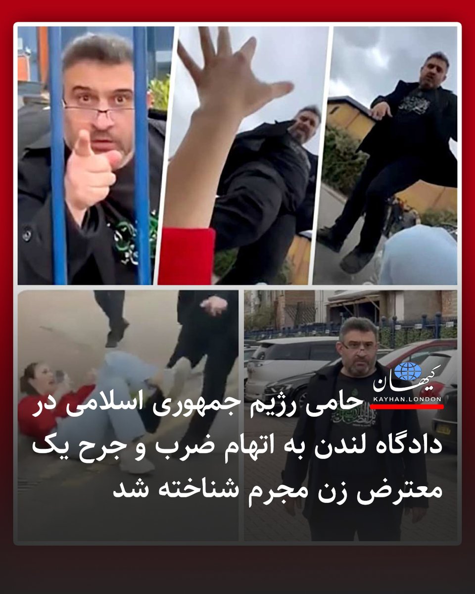KayhanLondon کیهان لندن (@kayhanlondon) on Twitter photo حامی رژیم جمهوری اسلامی در دادگاه لندن به اتهام ضرب و جرح یک معترض زن مجرم شناخته شد
پتکین آذرمهر <a href="/potkazar/">Potkin Azarmehr</a>
- در یک حکم مهم در تاریخ ۳۰ ژوئیه در دادگاه «ویلسدن لندن»، ابراهیم حکمَت متولد عراق و از حامیان رژیم جمهوری اسلامی، در تمام اتهامات وارده از جمله «ضرب و جرح شدید»، حامی رژیم جمهوری اسلامی در دادگاه لندن به اتهام ضرب و جرح یک معترض زن مجرم شناخته شد
پتکین آذرمهر <a href="/potkazar/">Potkin Azarmehr</a>
- در یک حکم مهم در تاریخ ۳۰ ژوئیه در دادگاه «ویلسدن لندن»، ابراهیم حکمَت متولد عراق و از حامیان رژیم جمهوری اسلامی، در تمام اتهامات وارده از جمله «ضرب و جرح شدید»،