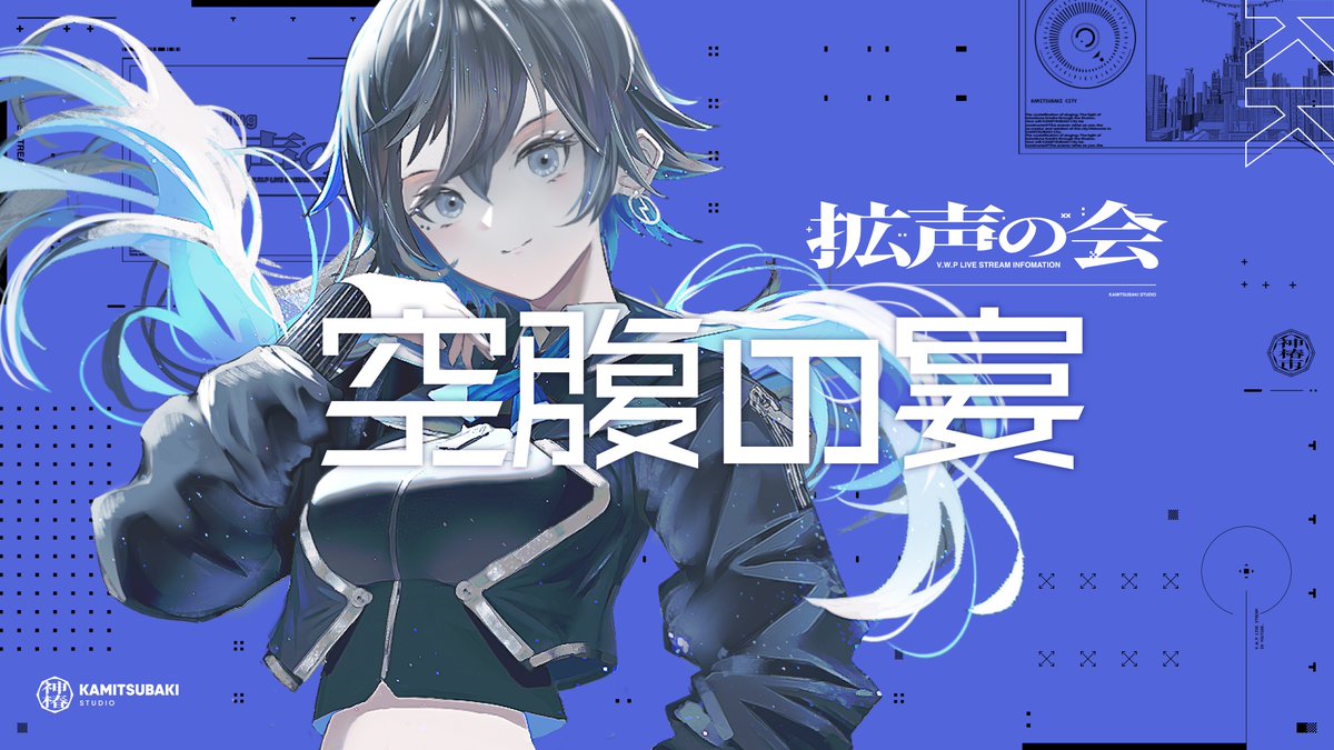【V.W.P 特別"歌"企画《#拡声の会》】
 V.W.Pメンバー5人による11回連続の特別"歌"配信企画《#拡声の会》
本日第4回目　春猿火「Sing #01」を配信いたしました！

次回は、8/7(木)20:00〜
幸祜chにて『空腹の宴』を生配信予定です。
■youtube.com/channel/UC7Gow…

Live2Dの初解禁もお楽しみに！