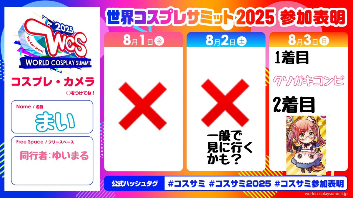 日曜日だけ参加します〜✨

 #コスサミ
 #コスサミ参加表明