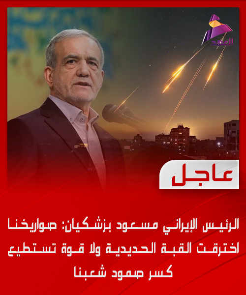 الرئيس الإيراني مسعود بزشكيان: صواريـ.,ـخنا اخترقت القبة الحديدية ولا قوة تستطيع كسر صمود شعبنا
