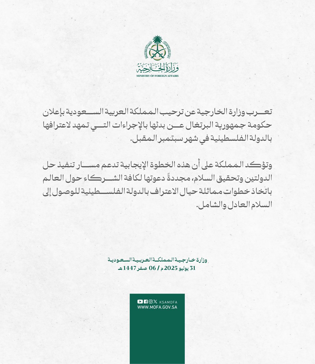 #بيان | تعرب وزارة الخارجية عن ترحيب المملكة العربية السعودية بإعلان حكومة جمهورية البرتغال عن بدئها بالإجراءات التي تمهد لاعترافها بالدولة الفلسطينية في شهر سبتمبر المقبل.