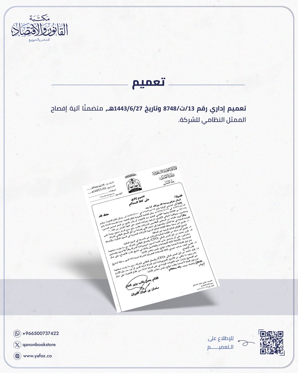 📄| تعميم
تعميم إداري رقم 13/ت/8748 وتاريخ 1443/6/27هـ، متضمنًا آلية إفصاح الممثل النظامي للشركة.

🖇️| للاطلاع على التعميم: drive.google.com/file/d/1oLPlo4…