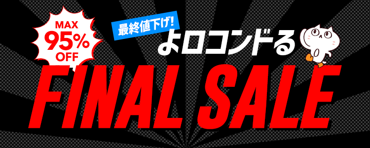 🔥よロコンドるセール🔥ファイナル！！！ ／ MAX9⃣5⃣%OFFの最終