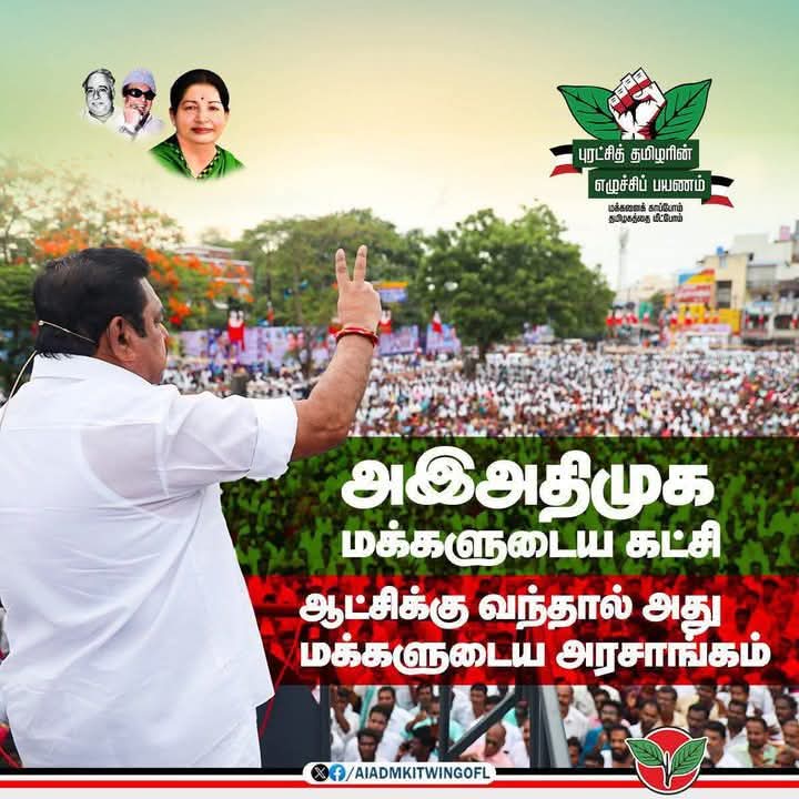 அஇஅதிமுக மக்களுடைய கட்சி ஆட்சிக்கு வந்தால் அது மக்களுடைய அரசாங்கம்
மாண்புமிகு கழகப் பொதுச்செயலாளர் புரட்சித் தமிழர் Edappadi K. Palaniswami  அவர்கள்                                            

#புரட்சித்தமிழரின்_எழுச்சிப்பயணம் 
#EPSfor2026 
#மக்களைக்_காப்போம்
#தமிழகத்தை_மீட்போம்