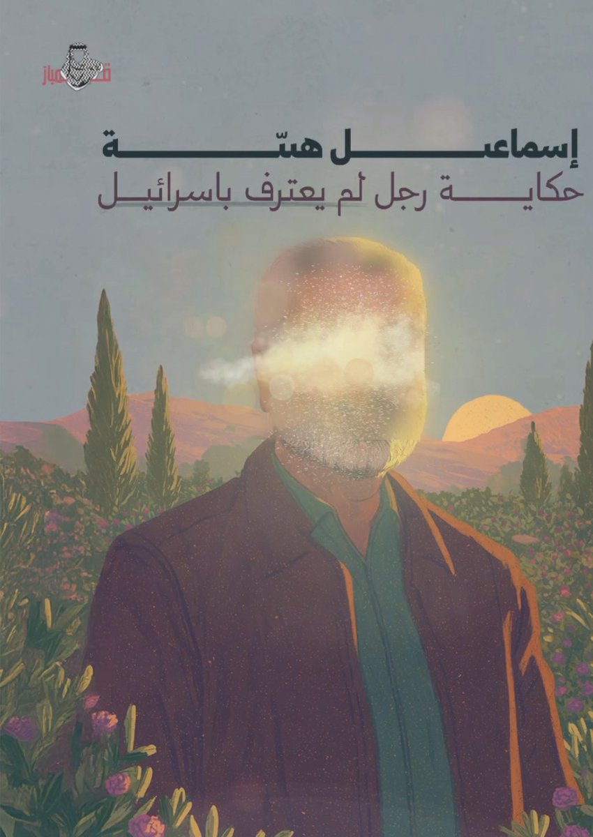 "لن نعترف بإسرائـ'''ـيل."
.
-تقبل الله من لم يرضى الدنيّة، عاش وإن مات أبو العبد هنيّة.