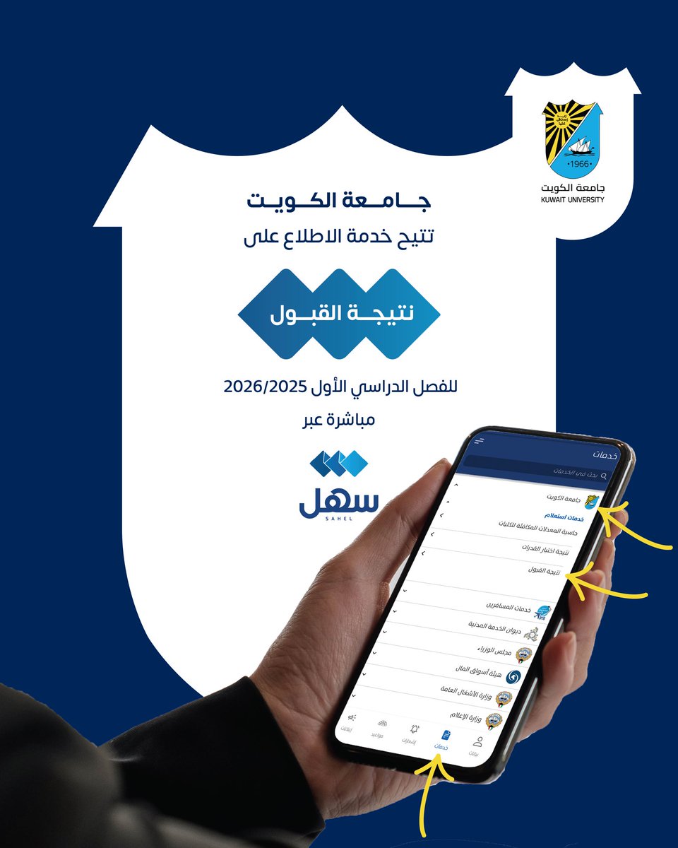 جامعة الكويت تعلن عن نتائج قبول الطلبة الكويتيين 
قبول 8228 طالبًا وطالبة للفصل الدراسي الأول 2025-2026.

ku.edu.kw/ar/node/52579

#جامعة_الكويت #مدينة_صباح_السالم_الجامعية #kuwait_university