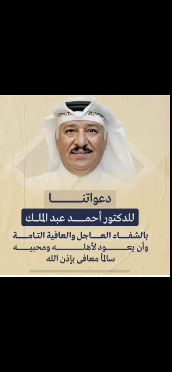 الله يشافيك ويعافيك يا بومحمد والله يحفظك ويسعدك ويكتب لك الخير والصحة والعافية يارب 🤲