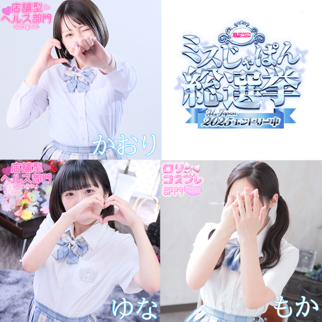 ミスじゃぱん選手権出場♪
7/17～7/29
ミスじゃぱん選手権開催致します。

レッスンワンからは
かおりちゃん
ゆなちゃん
もかちゃん

出場致します♪

是非応援よろしくお願い致しますm(__)m