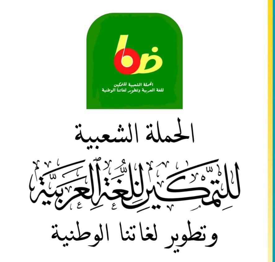 بيان
طالعنا في الحملة الشعبية للتمكين للغة العربية وتطوير لغاتنا الوطنية تعميما صادرا عن معالي وزير الاقتصاد والمالية، تحت الرقم: 000583، بتاريخ 30 يوليو 2025، يُلزم بتحرير كافة المراسلات الصادرة عن الوزارة والموجهة إلى القطاعات الوزارية الأخرى، وإلى جميع الهيئات الموريتانية،