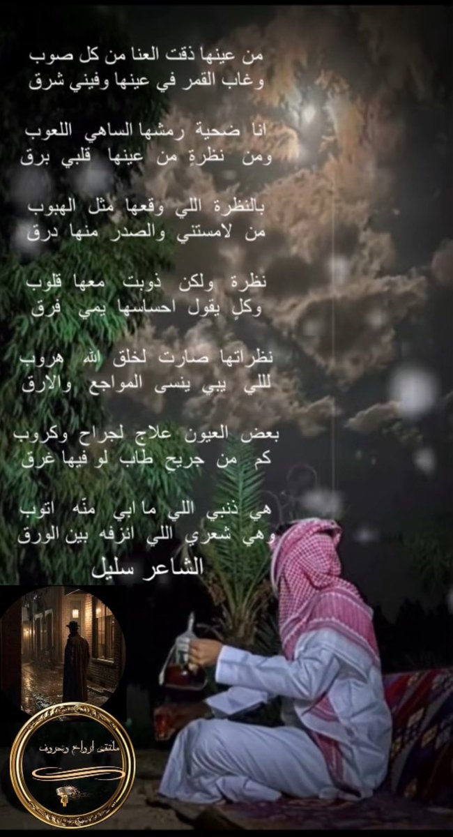 الاداره #ارواح_وحروف (@afagr13) on Twitter photo ابداع شعراء
#ملتقى_ارواح_وحروف
نجوم ابدعوا وخطوا حروفا ذهبيه
#الشاعر سليل
<a href="/a050376864734/">سليل أحزان</a>
#تصميم_المبدعه
<a href="/ann91878/">الوايــــليــــه</a> ابداع شعراء
#ملتقى_ارواح_وحروف
نجوم ابدعوا وخطوا حروفا ذهبيه
#الشاعر سليل
<a href="/a050376864734/">سليل أحزان</a>
#تصميم_المبدعه
<a href="/ann91878/">الوايــــليــــه</a>