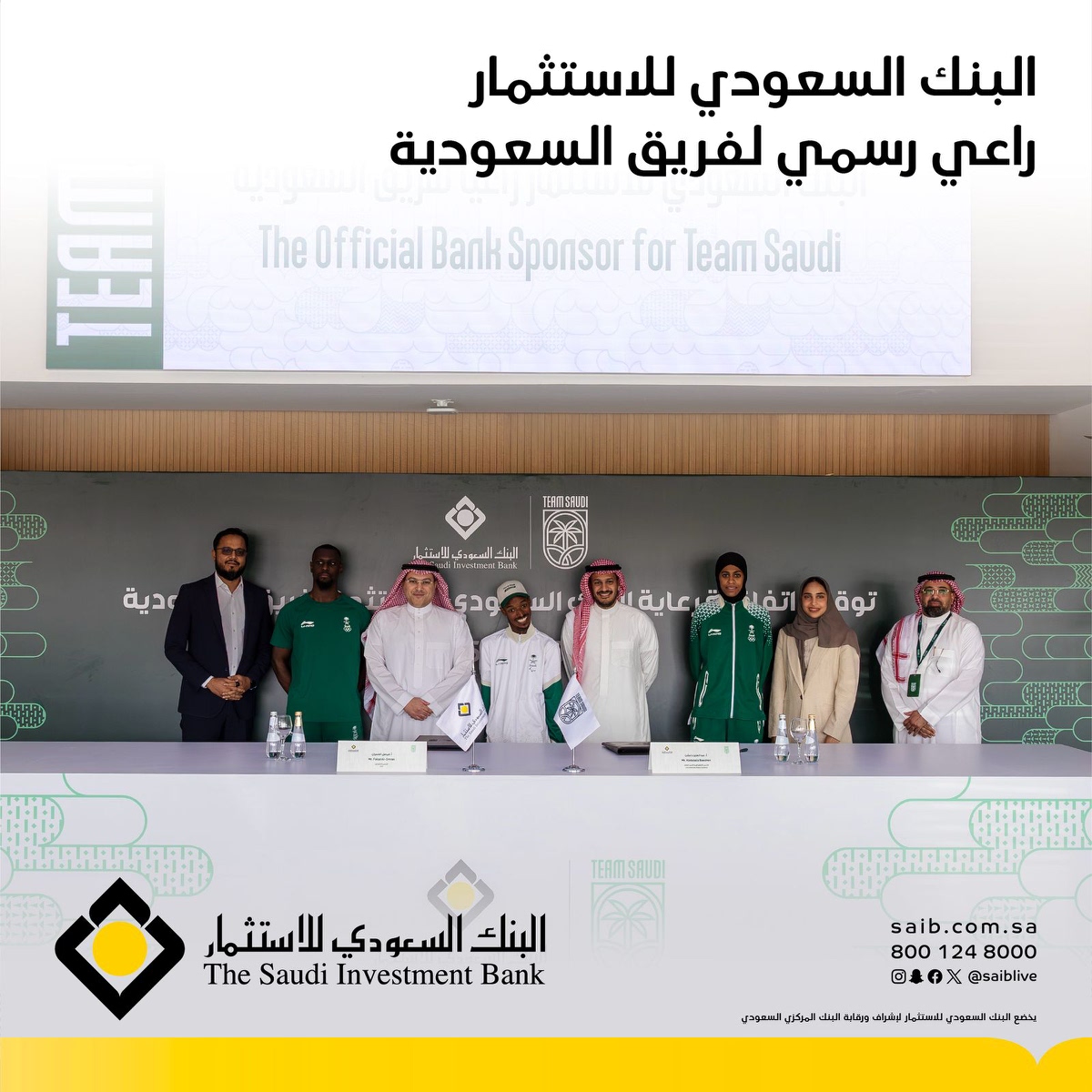 من منطلق التزامنا بدعم المواهب السعودية وتمكينهم، وقع #البنك_السعودي_للاستثمار اتفاقية مع اللجنة الأولمبية والبارالمبية السعودية كراعي رسمي لـ #فريق_السعودية بحضور الرئيس التنفيذي للبنك الأستاذ فيصل العمران والأمين العام الرئيس التنفيذي للجنة الأولمبية والبارالمبية السعودية