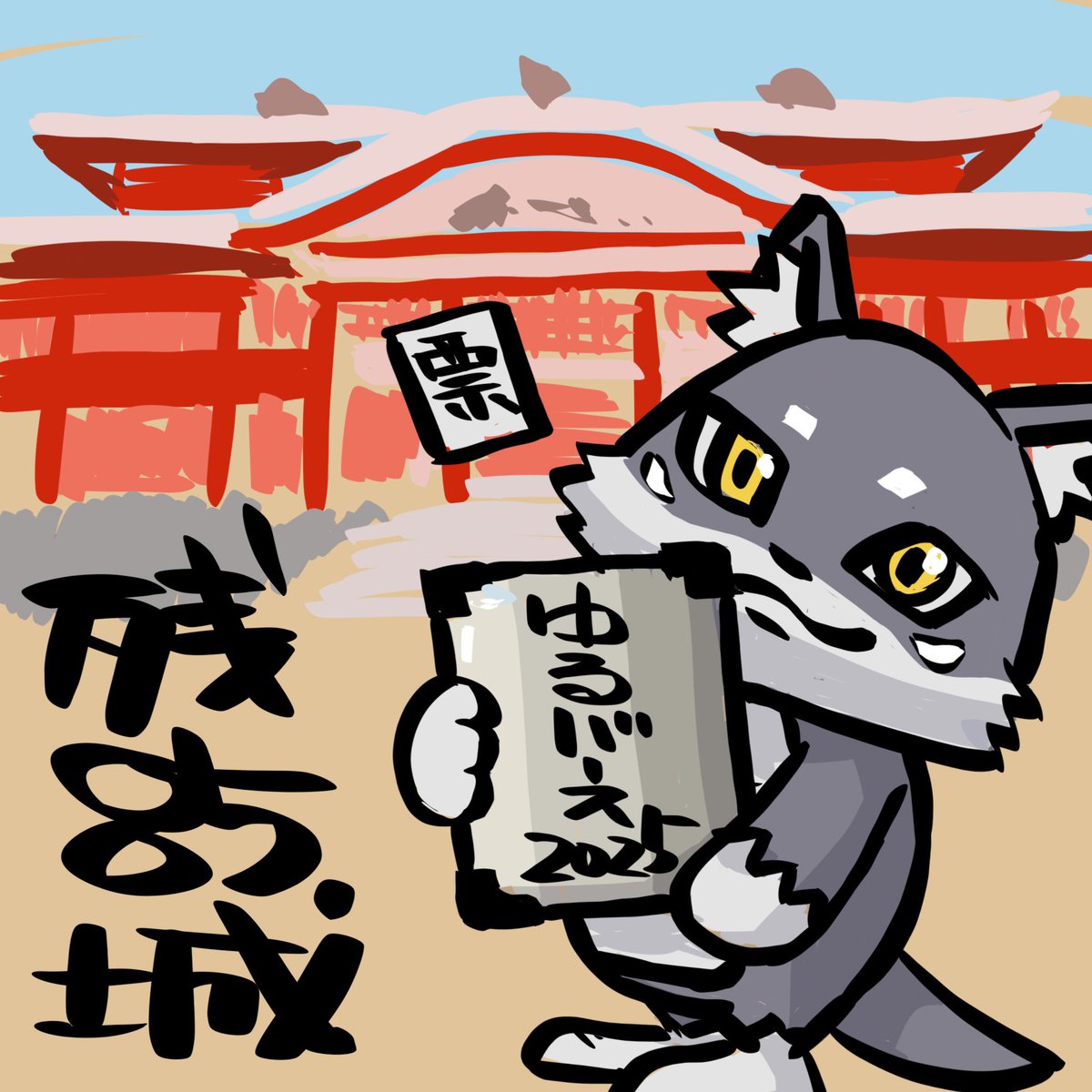 【お城を応援するキャラクターを応援する人⑤】
がんばれマカミくん！
100名城制覇まで残り85城！
ゆるバース投票開始！
#ゆるバース2025開幕
#マカミの熱血ゆるバースキャラバン
#毎日一票