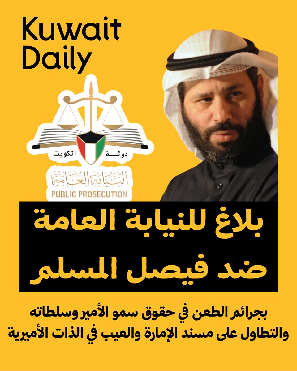 DailyKW's tweet photo. عاجل || تقديم بلاغ للنيابة العامة ضد #فيصل_المسلم

بجرائم الطعن في حقوق سمو الأمير وسلطاته
والتطاول على مسند الإمارة والعيب في الذات الأميرية https://t.co/SWtCToIaJA