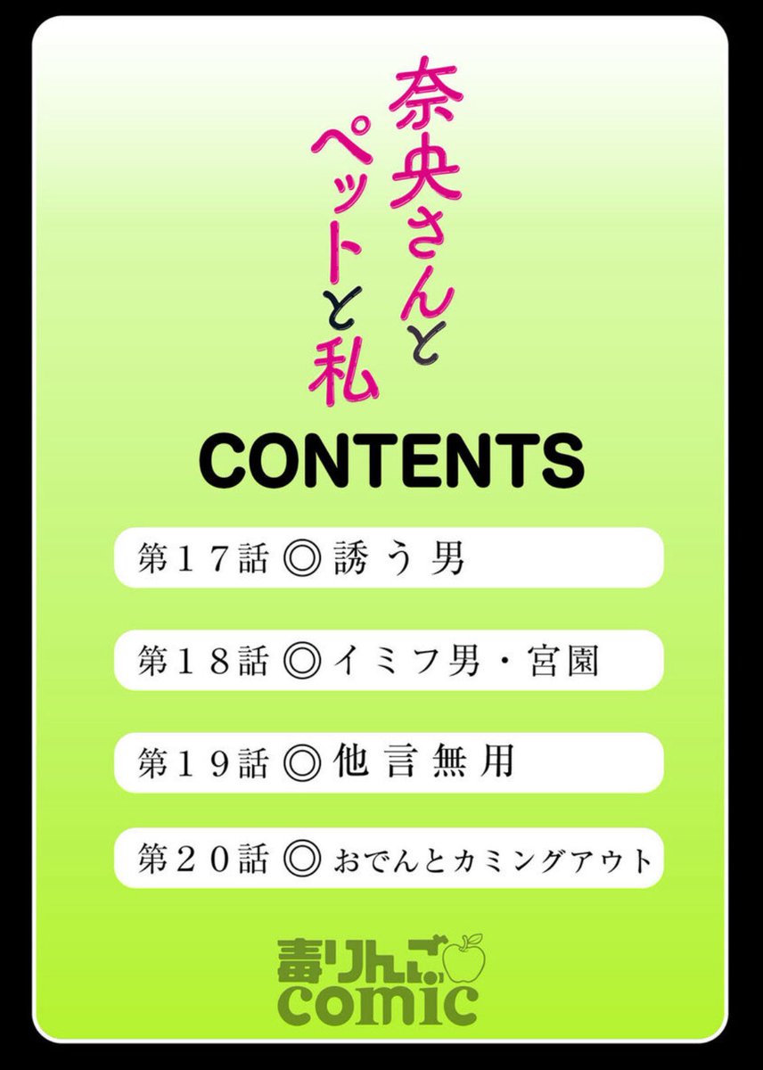 🍢宣伝🍢単行本『奈央さんとペットと私』5巻の配信が始まりました！宮園編です。1巻無料で読めるキャンペーン中！
Renta!
renta.papy.co.jp/renta/sc/frm/i…
コミックシーモア
cmoa.jp/title/273850/
ebookjapan
ebookjapan.yahoo.co.jp/books/800637/
Booklive
booklive.jp/product/index/…
ピッコマ
piccoma.com/web/product/14…