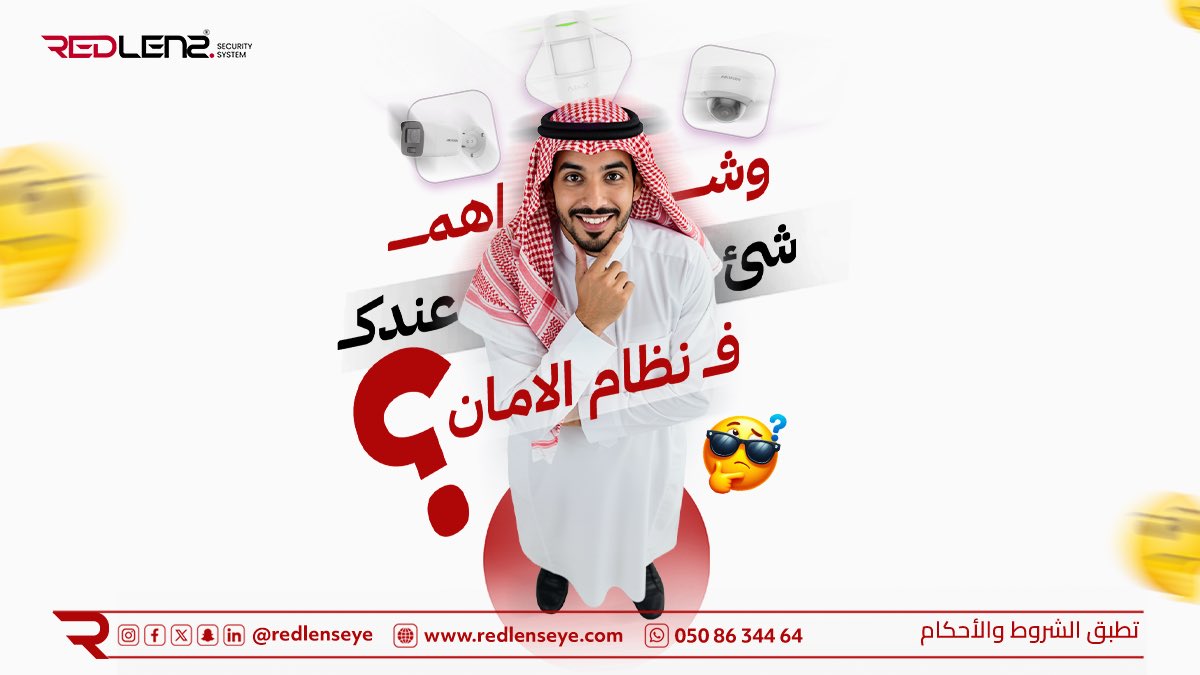 redlens17244's tweet image. هل تفضّل:
A) كاميرات داخلية وخارجية
B) جهاز إنذار ذكي
C) تحكم عن بُعد
D) كله مع بعض؟
اكتب لنا في التعليقات 👇 وخلنا نساعدك نختار أفضل نظام لك
#security_systems #smart_home
 #انظمة_امنية #المنطقة_الشرقية #كاميرات_داخلية 
#المنزل_الذكي #تكنولوجيا_المنازل 
#مراقبة_ذكية #إنذار_ذكي