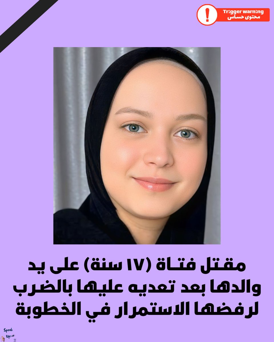 انهارده نيابـة الشرقية قررت حبس أب ٤ أيام على ذمة التحقيق للتعدي بالضـرب على بــنته.. 

"ياسمين" طـ.ـفـلة عندها ١٧ سنة من محافظة الشرقية.. وللأسف كانت  مخطوبة، برغم انها تحت السن القانوني ودي تهمة تانية مفروض  يتعـاقب عليها الأب.

ياسمين قررت أنها مش عايزه تكمل الخطوبة وطلبت من