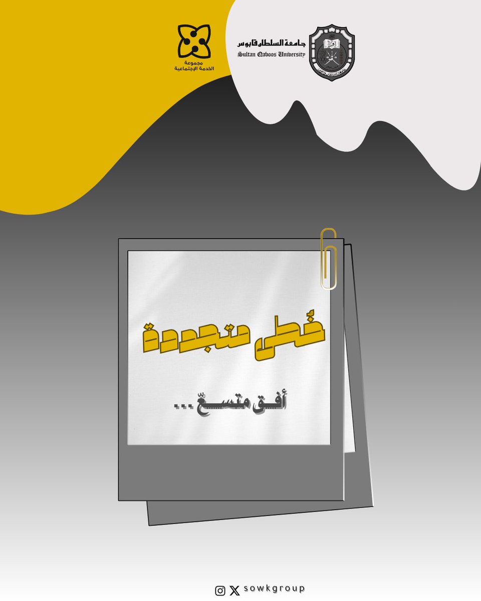 مجموعة الخدمة الاجتماعية (@sowkgroup) on Twitter photo هيكلة إدارة مجمـوعة الخِـدمة الاجتماعيـة
للعـام الأكاديمي : 2025-2026 .
• كللّ الله خُطواتنا بالعَزم، ومساعِينا بالتوفيقّ.
" خُطى متجددة . . . أفق متسعّ "💫.
<a href="/squcass/">كلية الآداب والعلوم الاجتماعية</a> <a href="/SQUCOFFEE/">SQU COFFEE |☕</a> <a href="/Squ_2013/">تغريدآت جامعية❤</a> هيكلة إدارة مجمـوعة الخِـدمة الاجتماعيـة
للعـام الأكاديمي : 2025-2026 .
• كللّ الله خُطواتنا بالعَزم، ومساعِينا بالتوفيقّ.
" خُطى متجددة . . . أفق متسعّ "💫.
<a href="/squcass/">كلية الآداب والعلوم الاجتماعية</a> <a href="/SQUCOFFEE/">SQU COFFEE |☕</a> <a href="/Squ_2013/">تغريدآت جامعية❤</a>