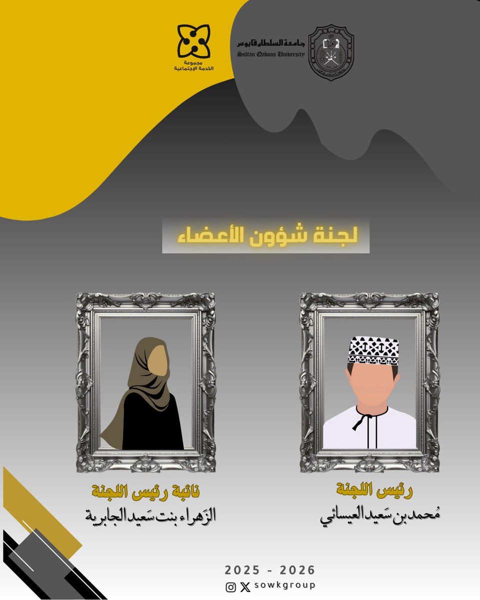 SowkGroup's tweet photo. هيكلة إدارة مجمـوعة الخِـدمة الاجتماعيـة 
للعـام الأكاديمي : 2025-2026 .

" خُطى متجددة . . . أفق متسعّ "💫.

@squcass @SQUCOFFEE @Squ_2013 https://t.co/AGmpFene1B