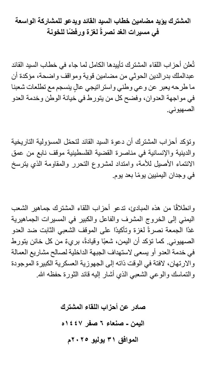 بيان أحزاب اللقاء المشترك : 
يؤيد مضامين خطاب سماحة السيد القائد يحفظه الله قائد الثورة والمفدى وفخر الأمة والحكيم والشجاع .. 
ويدعو للمشاركة الواسعة في مسيرات الغد نصرةً لغزة ورفضًا للخونة