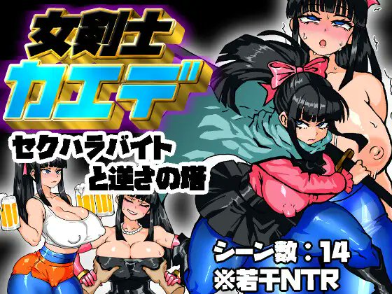 サークル「久利散瀬魔無(クリサンセマム)」の梅干し(@ume_bosi_suki)様による作品
『女剣士カエデ セクハラバイトと逆さの塔』
https://t.co/oSC31KjyGA
をプレイしました!

まず、カエデさんのビジュアルに一目惚れし、迷わず購入しました。ポンコツな彼女の魅力が全編にわたって光っており、続 