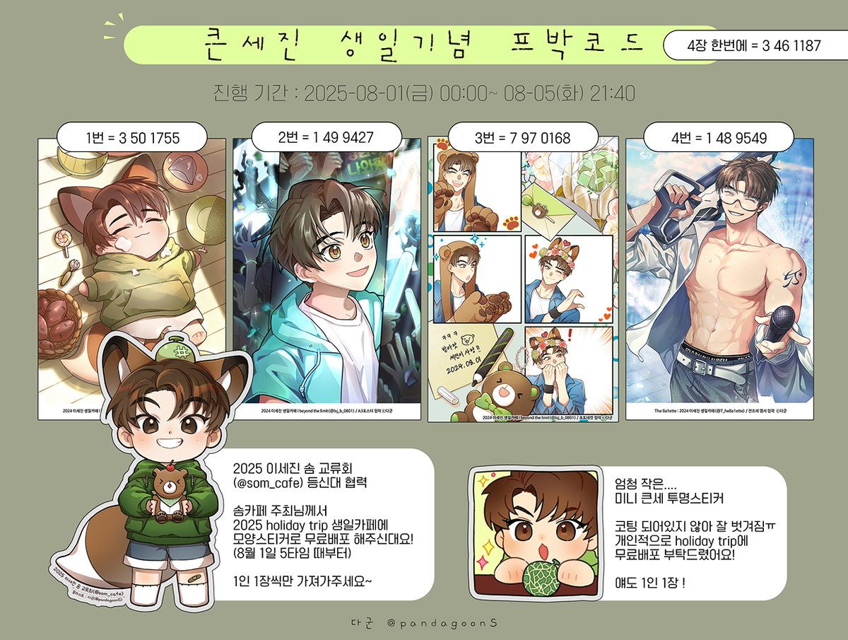 🎂큰세 생일 축하해~!!🍈

큰세진 생일기념으로 작년에 협력했던 일러스트 몇개 프박코드로 만들어 놨습니다! 기간 넉넉하게 설정되던데 올해도 세진이랑 즐거운 하루 보내시길😘❤️🧡💛💚💙💜🤎
#프박 #HAPPY_LEESEJIN_DAY