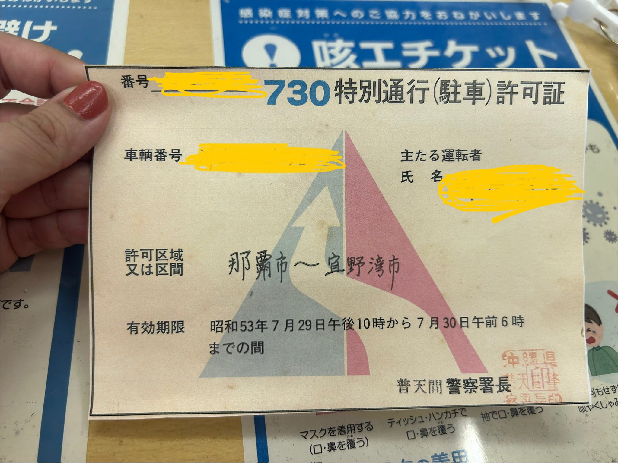 730 特別通行 (駐車）許可証