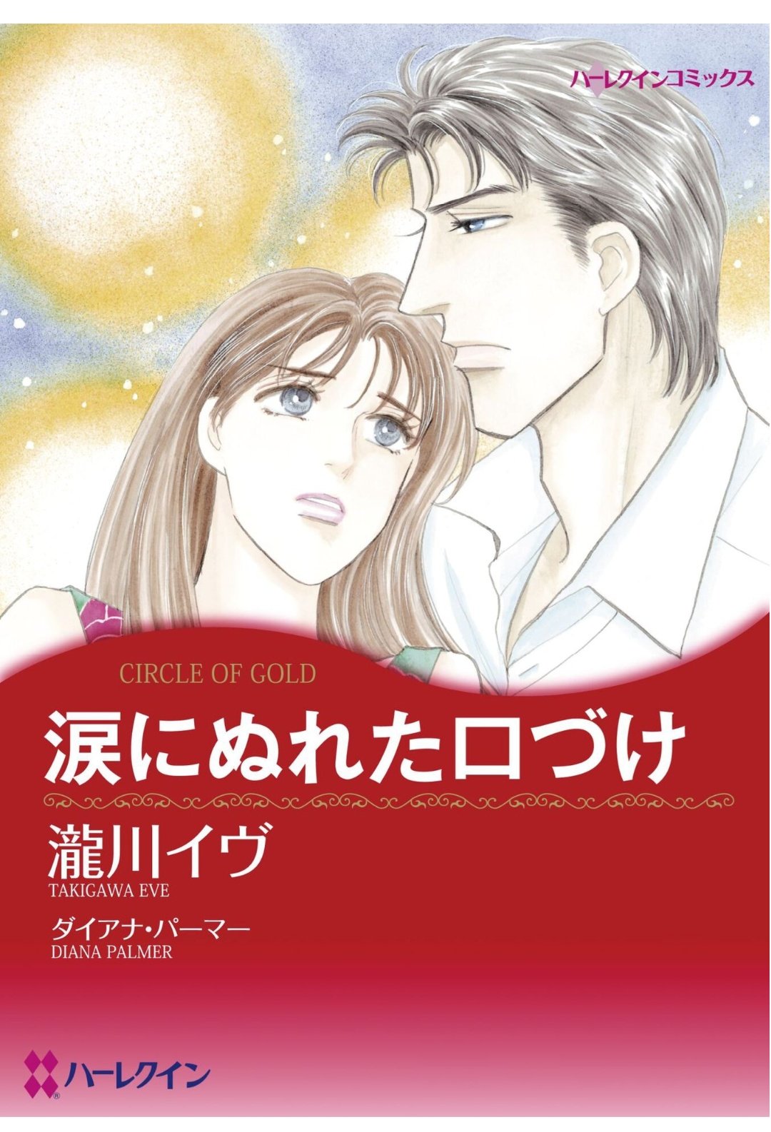 【中古】 きみに捧げるラブレター 初めて出会う恋/ハーパーコリンズ・ジャパン/スーザン・ブロックマン スーザン・ブロックマン｜ハーパーコリンズ・ジャパン